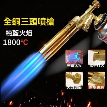 卡式噴槍槍頭 三頭猛火高溫噴火器 卡式瓦斯焊槍 空調冰箱銅管焊接 全銅管噴火槍 點火槍 噴丁 烹飪 烘焙 烤肉 銅焊條