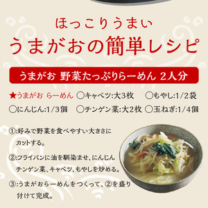 1787.うまがお　らーめん　豚骨・醤油・味噌　３種セット　計６人前