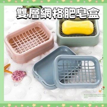 現貨 當天發貨 隔日到貨 網紅網格肥皂盒濾水中學生家庭酒店通用款專用二層肥皂盒家用 G3.43即將登場