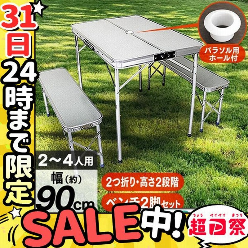 アウトドアテーブル セット ベンチ2脚 折りたたみ 90×60cm 高さ2段階調整可能 ローテーブル アルミテーブル ベランピング 折りたたみテーブル 通販 LINEポイント最大0.5%GET | LINEショッピング アウトドアテーブル セット ベンチ2脚 折りたたみ 90×60cm 高さ2段階調整可能 ローテーブル アルミテーブル ベランピング 折りたたみテーブル 通販 LINEポイント最大0.5%GET | LINEショッピング
