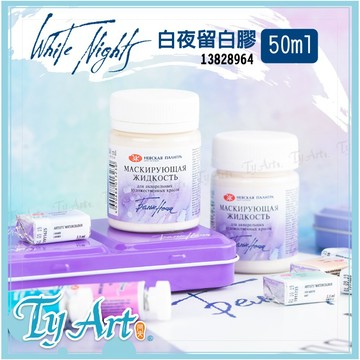 ●同央美術網購 俄羅斯 whitenight 白夜留白膠 50ml 廣口瓶設計 水彩留白 13828964 @300