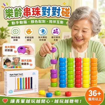 隔日達 串珠對對碰 減緩腦部退化 木製大號老人串珠 對對碰 動手動腦排列彩珠 預防老人癡呆 樂齡串珠對對碰 兒童益智玩具