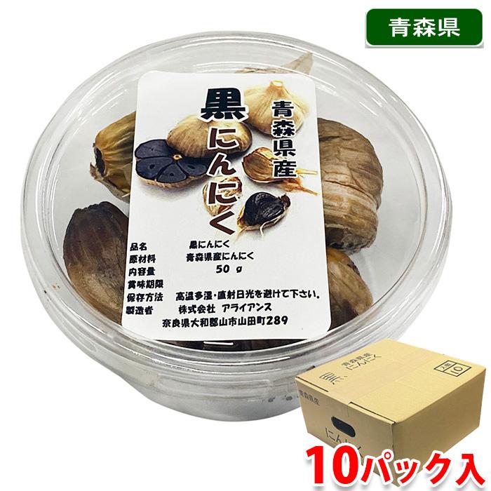 青森県産　黒にんにく　50g×10パック入り （箱）