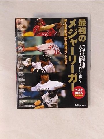 【書寶二手書T1／體育_YZZ】最強????????????１０５人徹底分析_日文_Ｂａｌｌｐａｒｋ