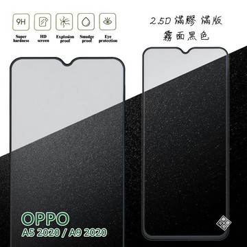 OPPO A5 2020 通用 A9 2020 滿版 滿膠 玻璃貼 霧面 鋼化膜 9H 2.5D