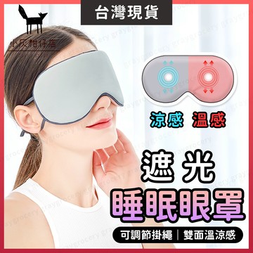 【隔日到貨】睡眠眼罩 眼罩 遮光眼罩 雙面溫涼 舒眠眼罩 眼罩睡眠 眼罩遮光 睡覺眼罩 涼感眼罩 溫感眼罩 旅行眼罩