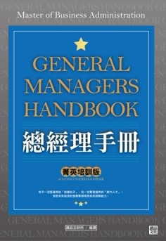 總經理手冊（菁英培訓版）[二手書_良好]