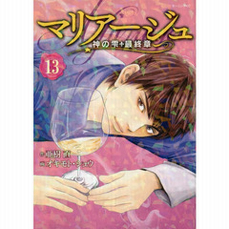 マリアージュ 神の雫最終章 １３ 通販 Lineポイント最大2 0 Get Lineショッピング