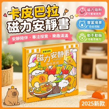 【臺灣-出貨】2025新款卡皮巴拉磁力安靜書大號款男孩女孩磁吸兒童手工diy玩具 LI1C