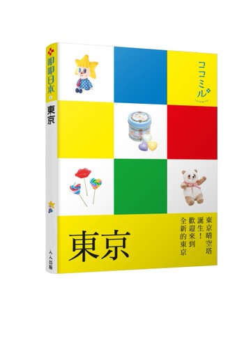 東京：叩叩日本系列（1）[二手書_良好]