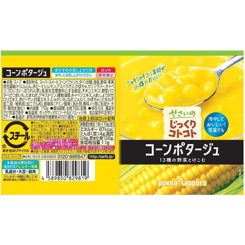 ポッカサッポロ やさいのじっくりコトコトコーンポタージュ170ｇリシール缶×30本