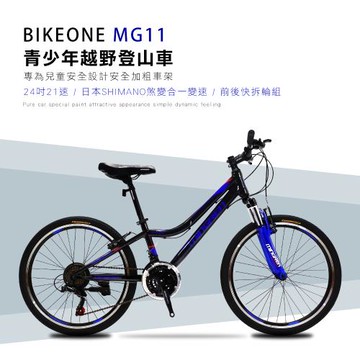 BIKEONE MG11 24吋21速SHIMANO煞變合一青少年越野登山車堅固易用輕鬆操控行進性價比年度壓軸最新MTB