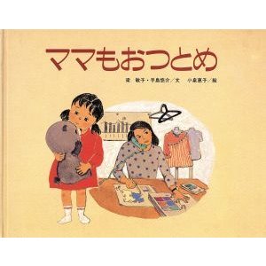 ママもおつとめ／梁敏子(著者),手島悠介(著者)