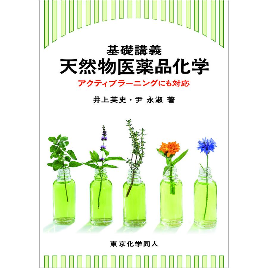 基礎講義天然物医薬品化学 アクティブラーニングにも対応