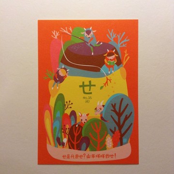 ㄅㄆㄇ字卡明信片：ㄝ是山羊咩咩的ㄝ