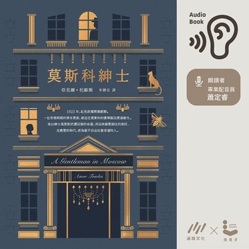 【有聲書】莫斯科紳士