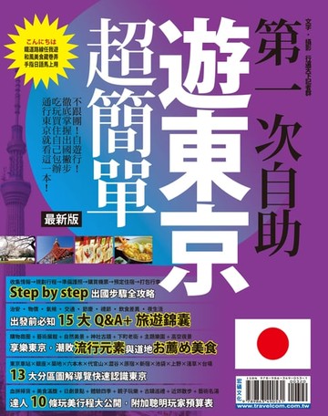 【電子書】第一次自助遊東京超簡單15-16