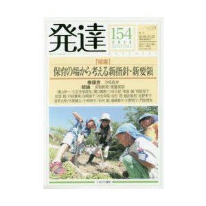 発達　154　〈特集〉保育の場から考える新指針・新要領