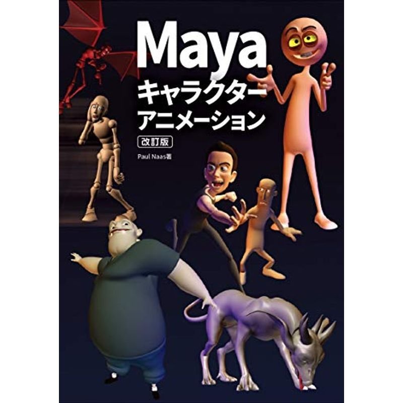 Maya キャラクターアニメーション 改訂版