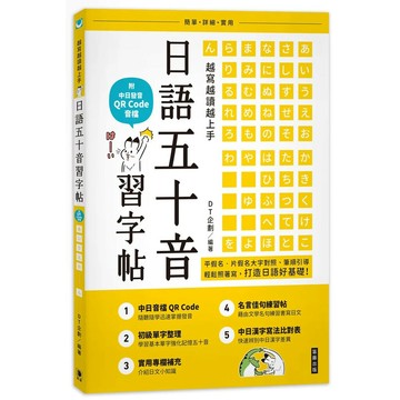 越寫越讀越上手！日語五十音習字帖(二版)：（附中日發音 QR Code 音檔） (2版) DT企劃編著 2021 笛藤