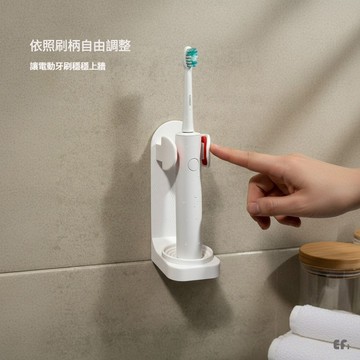 『極簡電動牙刷架』【Efanvei】 | 牙刷架 | 免打孔 | 浴室收納 | 可調式 | 壁掛架 | 刮鬍刀架