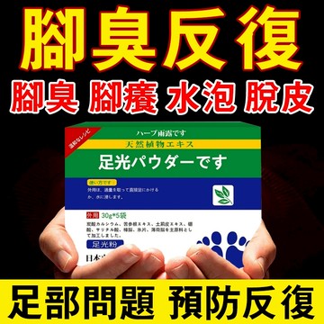 日本熱銷🔥 足光粉 香港腳 足光散 腳臭粉 脫皮 腳汗 腳癢 腳臭 泡腳粉 腳臭粉 泡腳包 香港腳 洗腳包