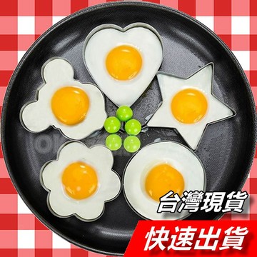 【隔日到貨】煎蛋器 造型煎蛋器 不銹鋼煎蛋器 鬆餅 荷包蛋模具 煎雞蛋模型 蛋圈 煎蛋模具 煎蛋模型 煎蛋輔助器具