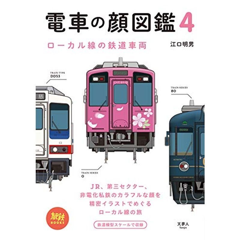 旅鉄BOOKS 023 電車の顔図鑑4 ローカル線の鉄道車両