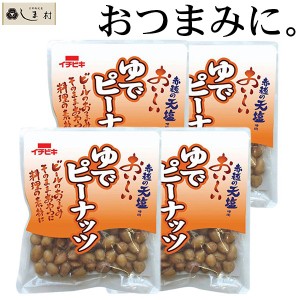 ゆでピーナッツ 50g 4袋セット おつまみ 惣菜 セット 仕送り 一人暮らし ご飯のお供