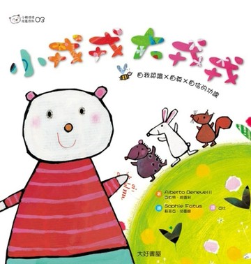 小熊戎戎（3）：小戎戎，大戎戎[二手書_普通]