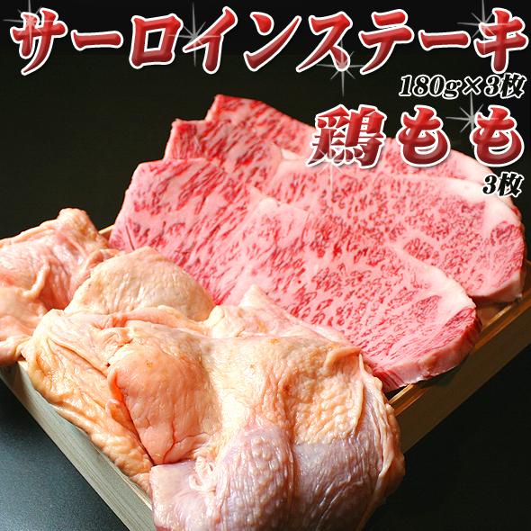 お歳暮 肉 牛肉 ギフト 黒毛和牛 サーロインステーキ 180g×3枚   国産鶏もも 3枚 化粧箱入り ステーキ プレゼント 御歳暮 2023 お中元