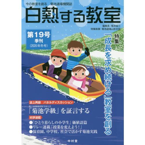 [本 雑誌] 白熱する教室  19 (今の教室を創る) 菊池省三 編集