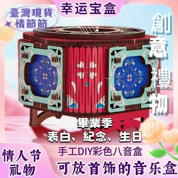 🌟臺灣出貨🌙免運48H 手工禮品盒 驚喜禮盒 DIY手工禮物 學生禮物 手工木質拚裝 DIY八音首飾盒 機關音樂盒 NL
