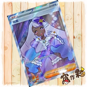 【窩作夥】 由紫 M3 108 SR 閃卡 支援者 虛無歸零 寶可夢 PTCG 中文版單卡