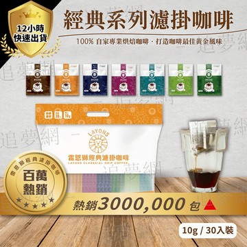 【台灣現貨 免運費】雷恩獅 | 濾掛咖啡 30入 經典系列 掛耳咖啡包 耳掛 濾掛式咖啡 coffee 咖啡 7種口味