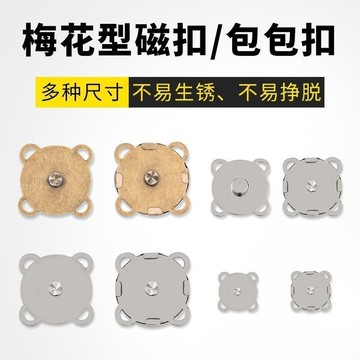 🔥桃園出貨-磁吸扣包包配件包包吸磁扣四色高磁力磁扣手縫款梅花磁扣diy編織
