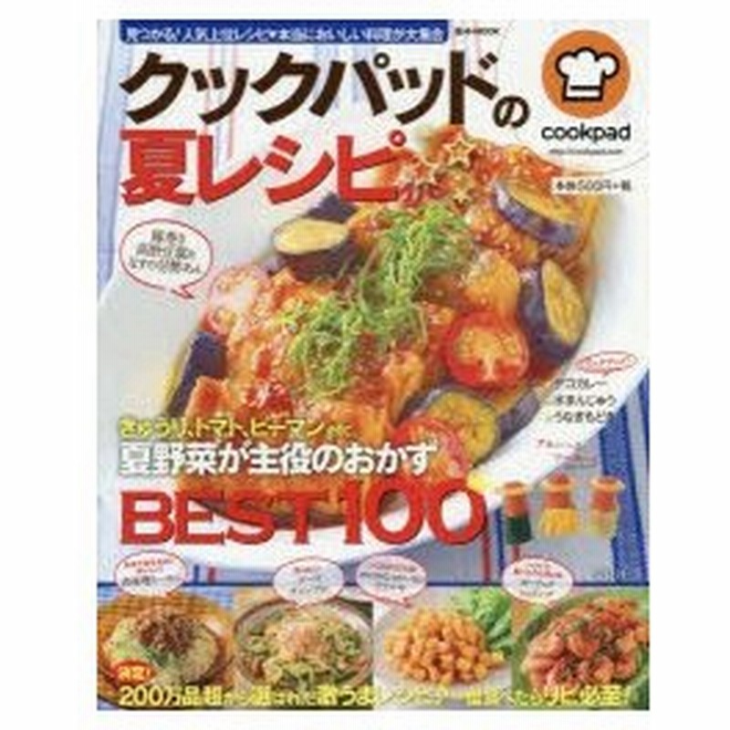 クックパッドの夏レシピ きゅうり トマト ピーマンetc 夏野菜が主役のおかずbest100 通販 Lineポイント最大0 5 Get Lineショッピング