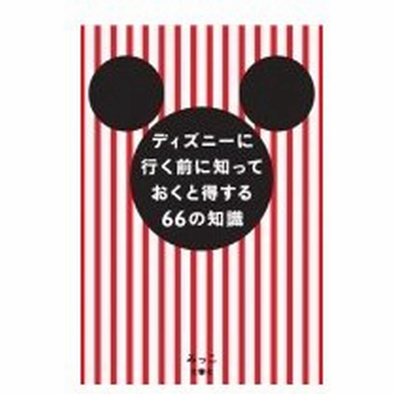 ディズニーに行く前に知っておくと得する66の知識 みっこ 本 通販 Lineポイント最大0 5 Get Lineショッピング