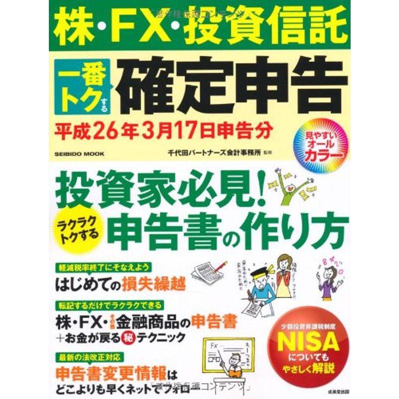 株・FX・投資信託一番トクする確定申告 平成26年3月17日申告分 (SEIBIDO MOOK)