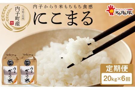 内子からり米　令和5年産にこまる 定期便（精米10kg×2袋）× 6ヶ月