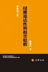 侵權違法性與損害賠償  陳聰富 2015 元照出版有限公司