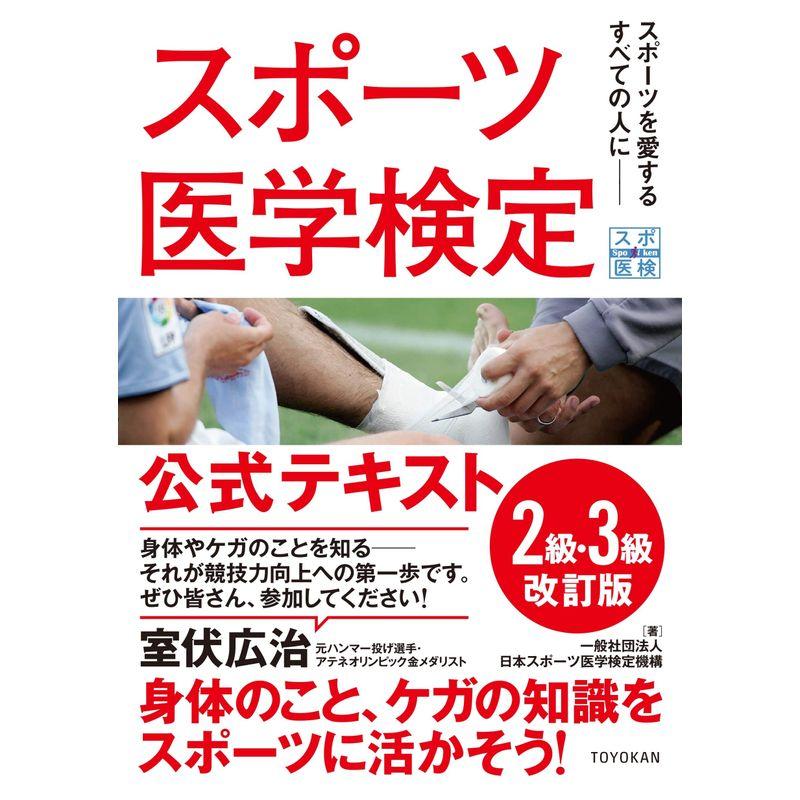 スポーツ医学検定 公式テキスト 2級・3級 改訂版