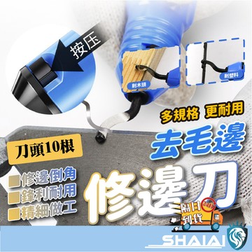 隔日到貨 【刀頭10入裝】去毛邊修邊刀 毛刺刀 修邊器去毛邊修邊刀 毛邊刮刀 毛邊修邊刀 修邊器 毛邊刀 木工修邊刀