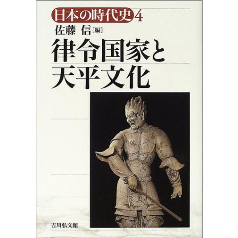 日本の時代史 (4) 律令国家と天平文化