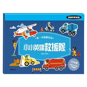 wee sing 華碩文化 第一本磁鐵系列 小小英雄救援隊  1套  37片