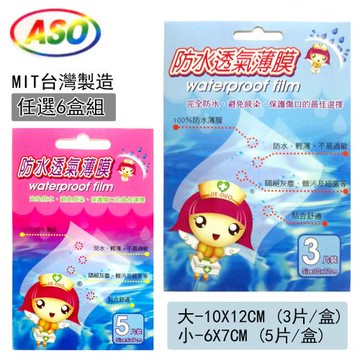【ASO阿蘇】Waterproof 防水透氣薄膜(6盒組)傷口敷料 傷口透氣防水膜 醫療用
