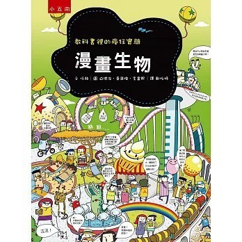 <全新>五南出版【漫畫生物】(2022年7月)(ZC13)