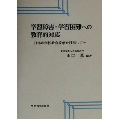 学習障害・学習困難への教育的対応 日本の学校教育改革を目指して／山口薫(著者)