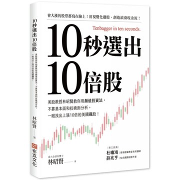 10秒選出10倍股：美股教授林昭賢教你用顏值投資法，不靠基本面和技術面分析，一眼