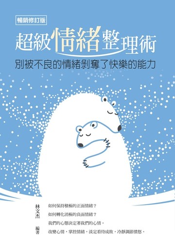 【電子書】超級情緒整理術（暢銷修訂版）